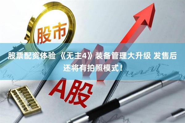 股票配资体验 《无主4》装备管理大升级 发售后还将有拍照模式！