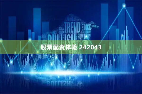 股票配资体验 242043