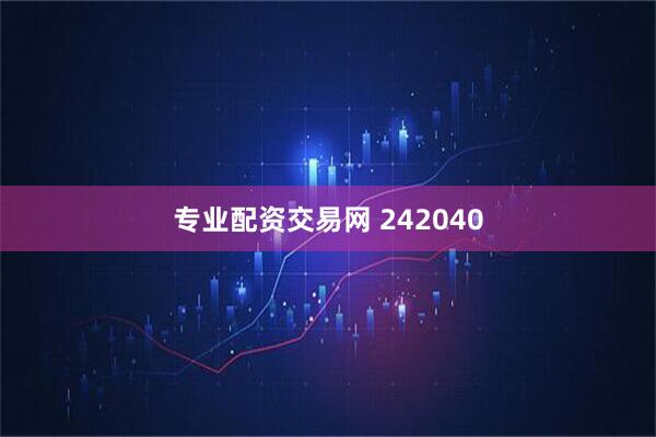 专业配资交易网 242040