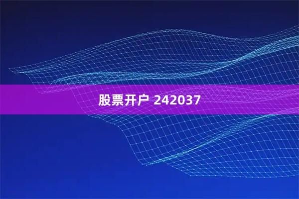 股票开户 242037