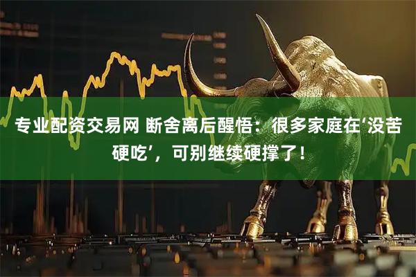 专业配资交易网 断舍离后醒悟：很多家庭在‘没苦硬吃’，可别继续硬撑了！