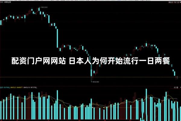 配资门户网网站 日本人为何开始流行一日两餐